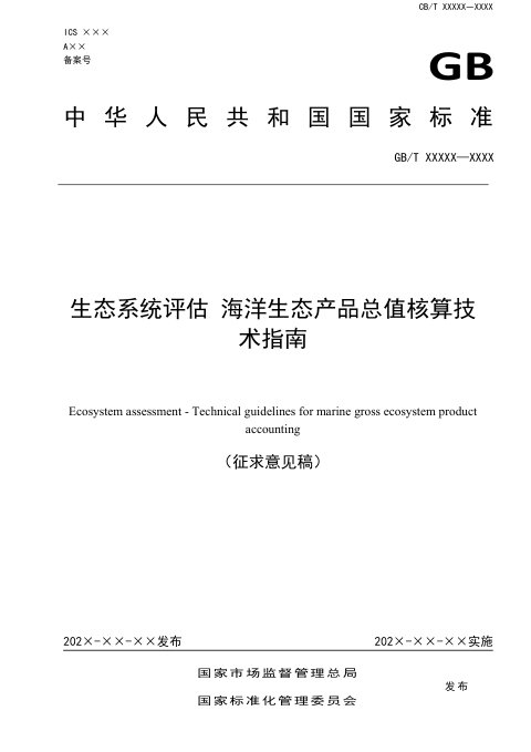 《生态系统评估 海洋生态产品总值核算技术指南》（征求意见稿）