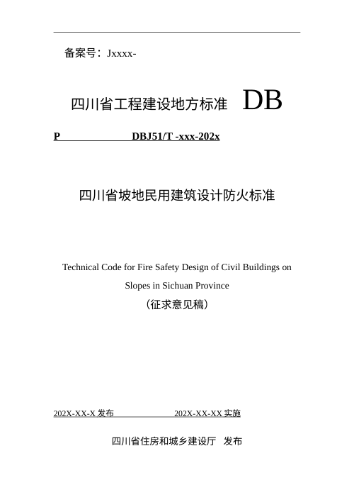 四川省《坡地民用建筑设计防火标准》（征求意见稿）