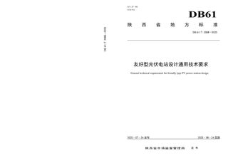 陕西省《友好型光伏电站设计通用技术要求》DB61/T 2088-2025