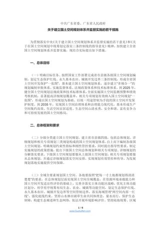 广东省《关于建立国土空间规划体系并监督实施的若干措施》