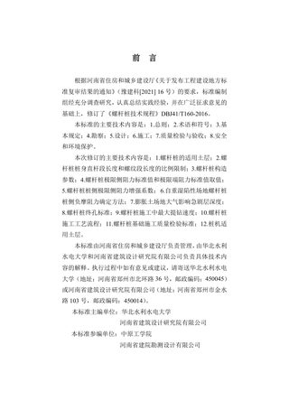 河南省《螺杆桩技术标准》DBJ41/T160-2022