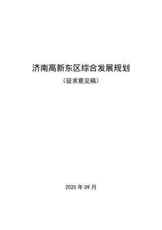 济南高新东区综合发展规划(征求意见稿)