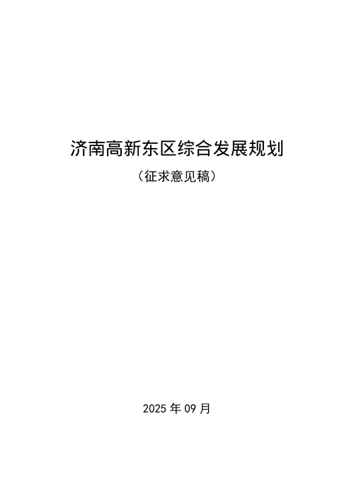 济南高新东区综合发展规划(征求意见稿)