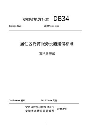 安徽省《居住区托育服务设施建设标准》（征求意见稿）