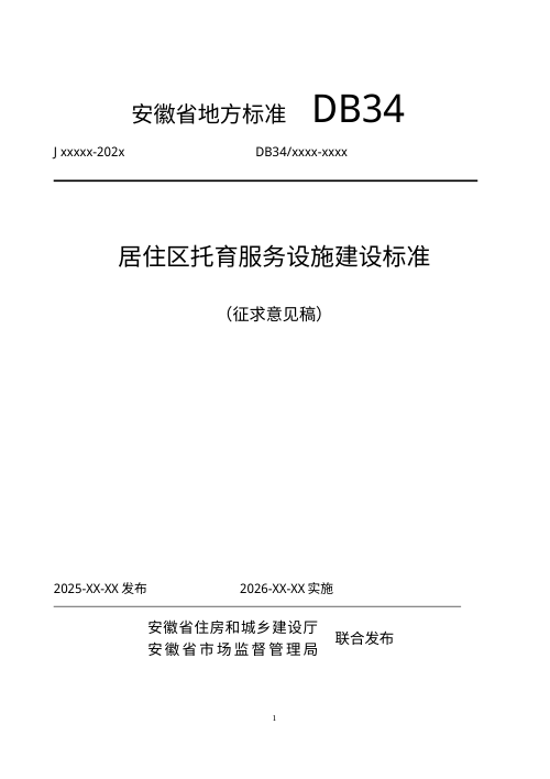 安徽省《居住区托育服务设施建设标准》（征求意见稿）