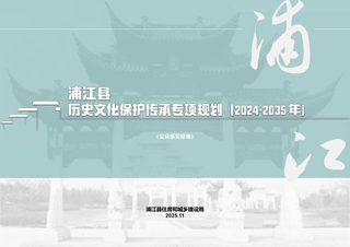 浦江县历史文化保护传承专项规划（公众意见征求稿）
