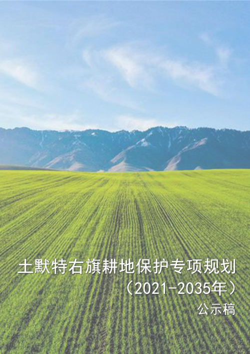 土默特右旗耕地保护专项规划 (2021-2035)