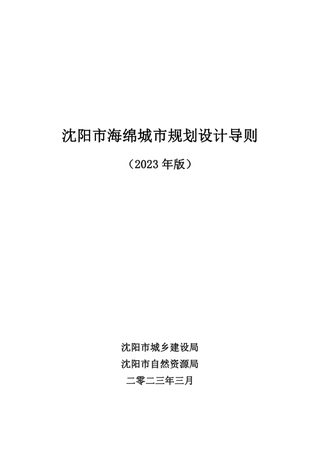 沈阳市海绵城市规划设计导则 (2023年版)