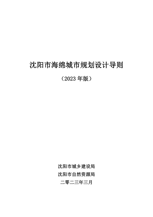 沈阳市海绵城市规划设计导则 (2023年版)