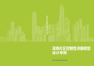 深圳片区控制性详细规划设计导则