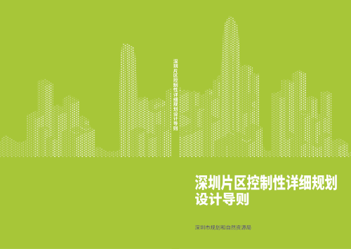 深圳片区控制性详细规划设计导则