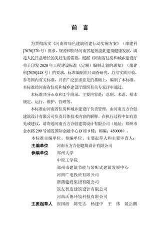 河南省《超低能耗建筑运行维护技术标准》DBJ41/T268-2022