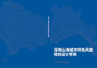 深圳山海城市特色风貌规划设计导则