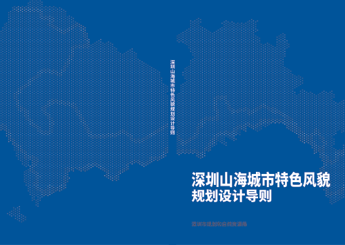 深圳山海城市特色风貌规划设计导则