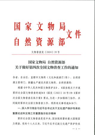 国家文物局 自然资源部《关于做好第四次全国文物普查工作的通知》文物普查发〔2024〕39号