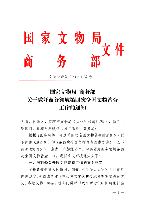 国家文物局 商务部《关于做好商务领域第四次全国文物普查工作的通知》文物普查发〔2024〕32号