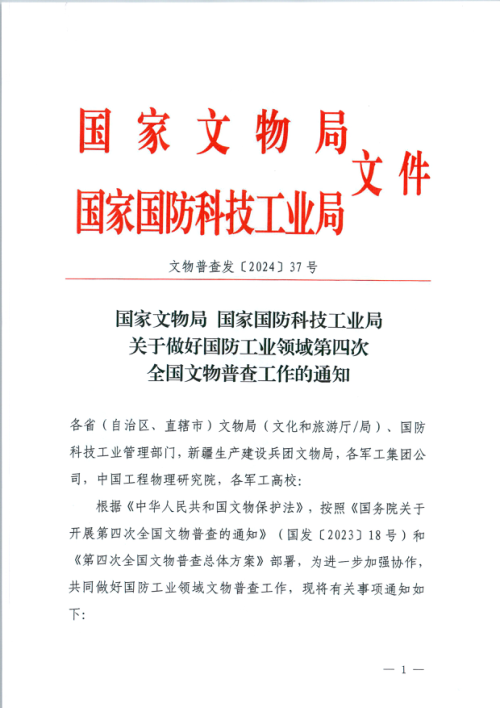 国家文物局 国家国防科技工业局《关于做好国防工业领域第四次全国文物普查工作的通知》文物普查发〔2024〕37号
