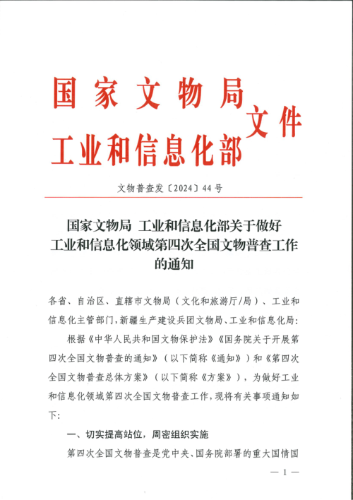 国家文物局 工业和信息化部《关于做好工业和信息化领域第四次全国文物普查工作的通知》文物普查发〔2024〕44号