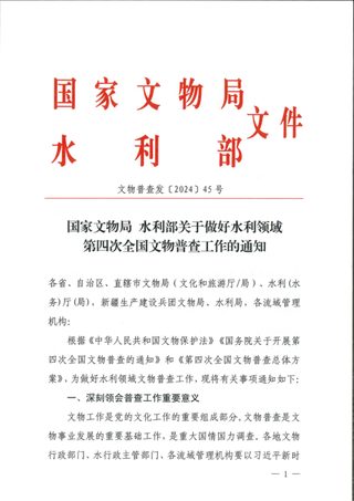 国家文物局 水利部《关于做好水利领域第四次全国文物普查工作的通知》文物普查发〔2024〕45号