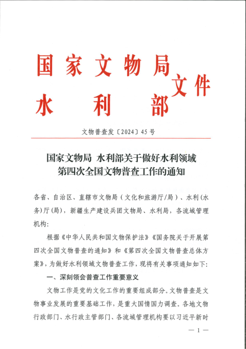 国家文物局 水利部《关于做好水利领域第四次全国文物普查工作的通知》文物普查发〔2024〕45号