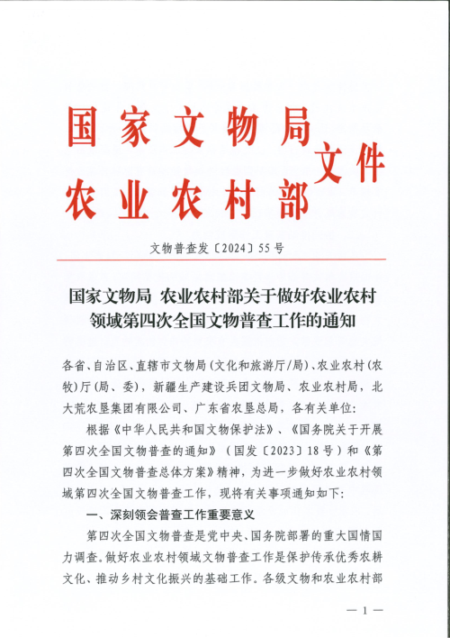 国家文物局 农业农村部《关于做好农业农村领域第四次全国文物普查工作的通知》文物普查发〔2024〕55号