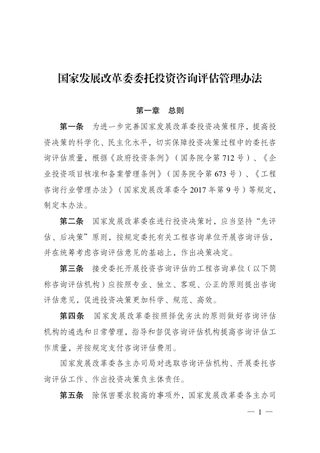 国家发展改革委委托投资咨询评估管理办法