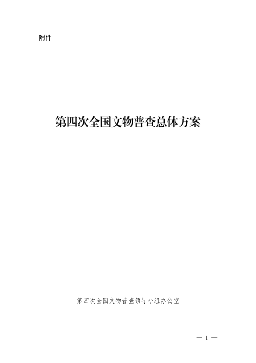 第四次全国文物普查领导小组办公室《第四次全国文物普查总体方案》文物普查发〔2024〕1号