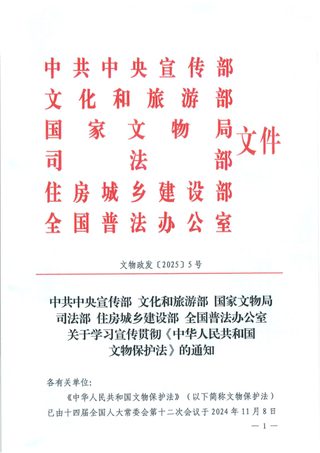 国家文物局《关于学习宣传贯彻〈中华人民共和国文物保护法〉的通知》文物政发〔2025〕5号