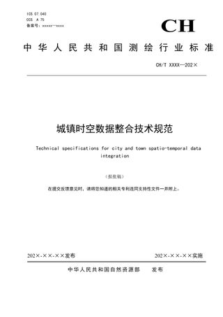 《城镇时空数据整合技术规范》(报批稿)