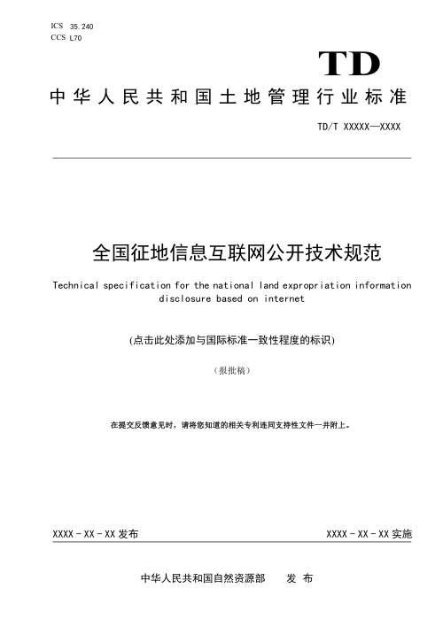 《全国征地信息互联网公开技术规范》(报批稿）