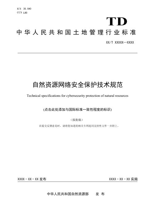 《自然资源网络安全保护技术规范》(报批稿）