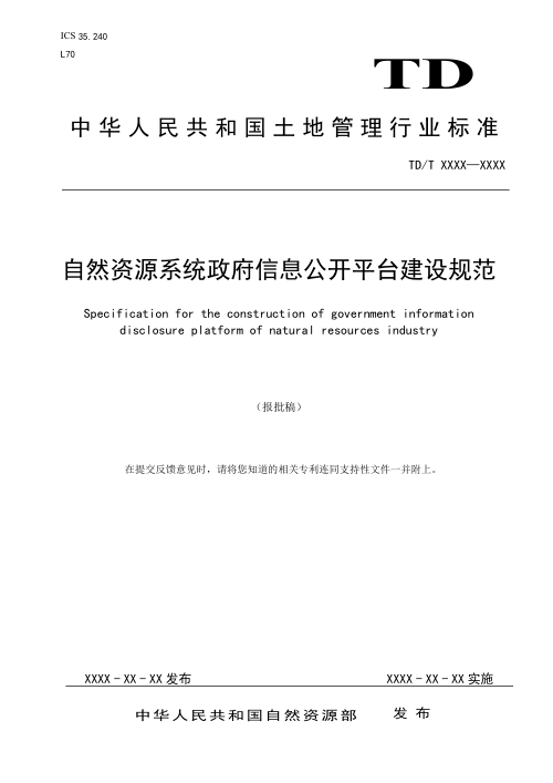 《自然资源系统政府信息公开平台建设规范》(报批稿)