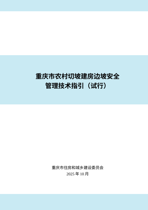 重庆市农村切坡建房边坡安全管理技术指引(试行)
