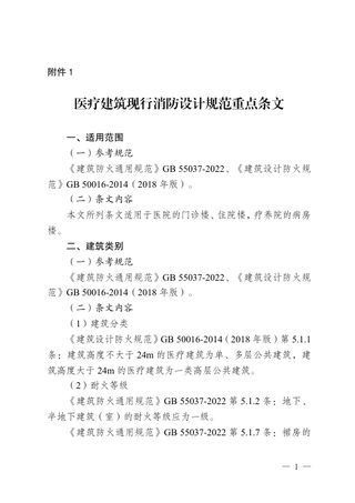重庆市医疗建筑现行消防设计规范重点条文