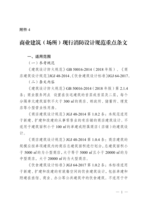 重庆市商业建筑(场所)现行消防设计规范重点条文