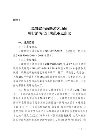重庆市歌舞娱乐放映游艺场所现行消防设计规范重点条文