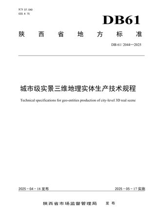 陕西省《城市级实景三维地理实体生产技术规程》DB61/T 2044-2025