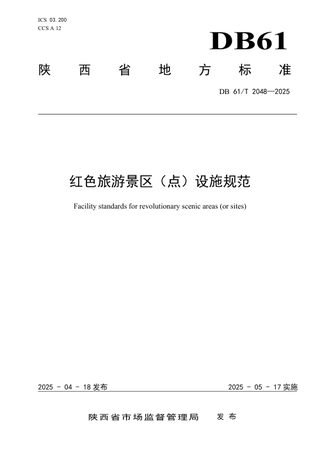 陕西省《红色旅游景区（点）设施规范》DB61/T 2048-2025