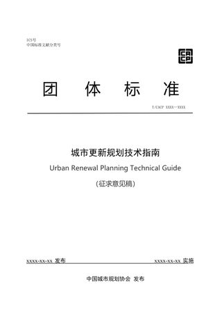 《城市更新规划技术指南》（征求意见稿）