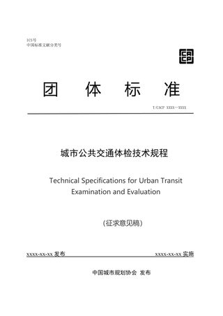 《城市公共交通体检技术规程》(征求意见稿)