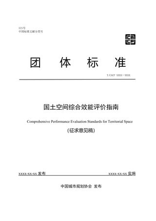《国土空间综合效能评价指南》（征求意见稿）
