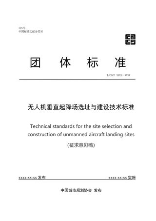 《无人机垂直起降场选址与建设技术标准》（征求意见稿）