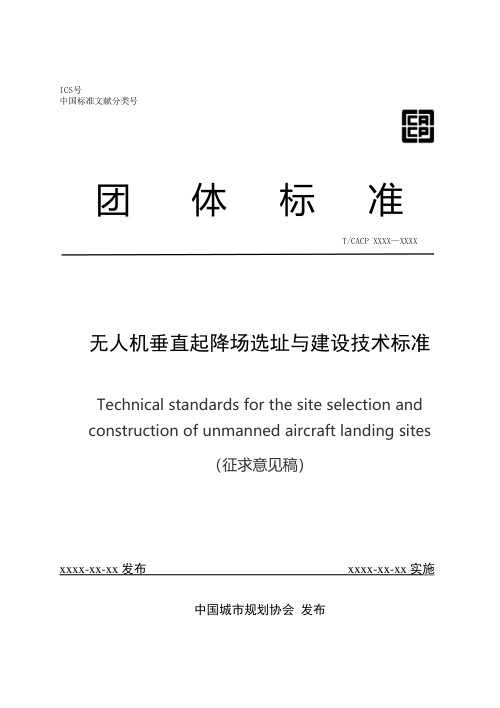 《无人机垂直起降场选址与建设技术标准》（征求意见稿）