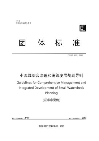 《小流域综合治理和统筹发展规划导则》（征求意见稿）