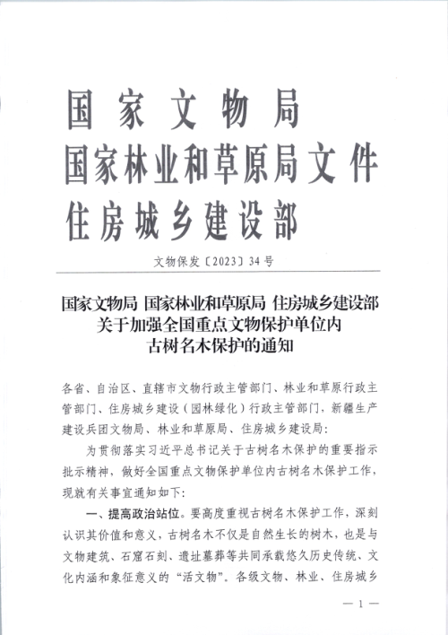 国家文物局《关于加强全国重点文物保护单位内古树名木保护的通知》文物保发〔2023〕34号