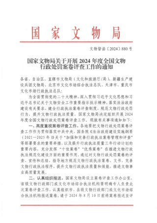 国家文物局《关于开展2024年度全国文物行政处罚案卷评查工作的通知》文物督函〔2024〕880号