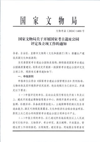 国家文物局《关于开展国家考古遗址公园评定及立项工作的通知》文物考函〔2024〕1488号