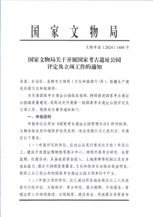 国家文物局《关于开展国家考古遗址公园评定及立项工作的通知》文物考函〔2024〕1488号
