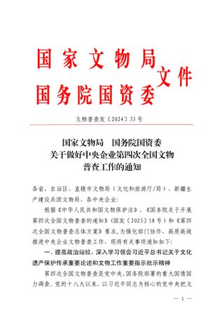 国家文物局 国务院国资委《关于做好中央企业第四次全国文物普查工作的通知》文物普查发〔2024〕33号