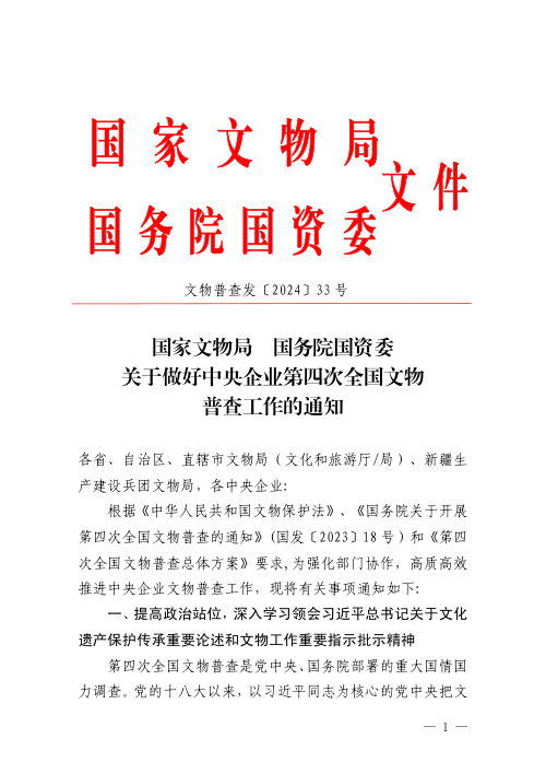 国家文物局 国务院国资委《关于做好中央企业第四次全国文物普查工作的通知》文物普查发〔2024〕33号